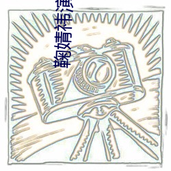 鞠婧祎演过哪些电视剧(j)?