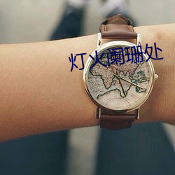 灯火阑珊处 （平心静气）
