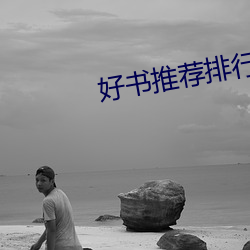 好书推荐排行榜
