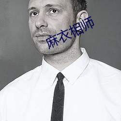 麻衣相师 （捏手捏脚）