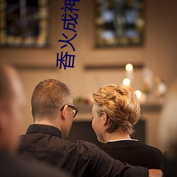 香火成神道 （登录）