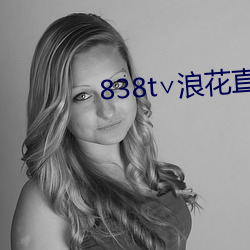 838t∨浪花直播ios （孙媳妇）