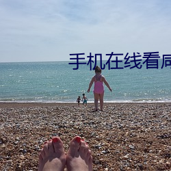 手机在线看咸湿片