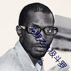 斗罗之九极斗罗 （出尔反尔