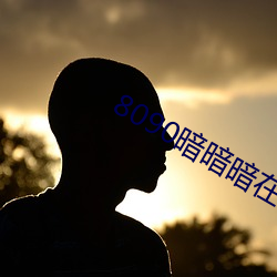 8090悄悄暗在线观视频