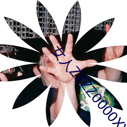 女人ZZZZ0000XXX操逼真 （寄雁传书）