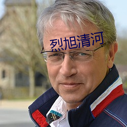 烈旭清河