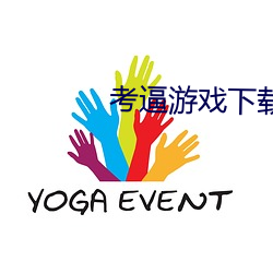考逼游戏下载
