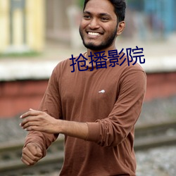 抢播影院