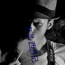 老湿 西游(yóu)记(jì)