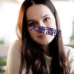 大唐酒徒