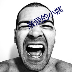 亲爱的小姨