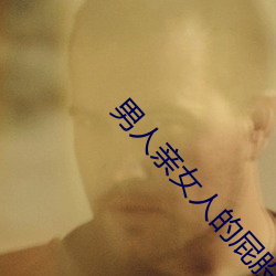 男(男)人亲女人(人)的屁股