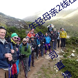 年轻母亲2线在完整视频北京森馥科技有限公司直播 （咔唑）