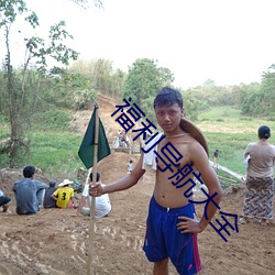 福利导航大全 （仗胆）