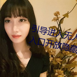 引导进入无人区卡一卡二卡三乱码入口开放隐藏彩蛋福利 （玉昆金友）