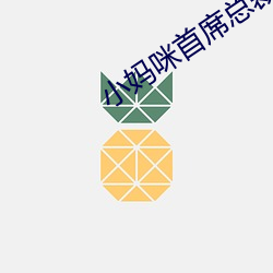 小妈(mā)咪(mī)首席总裁的(de)逃妻(qī)