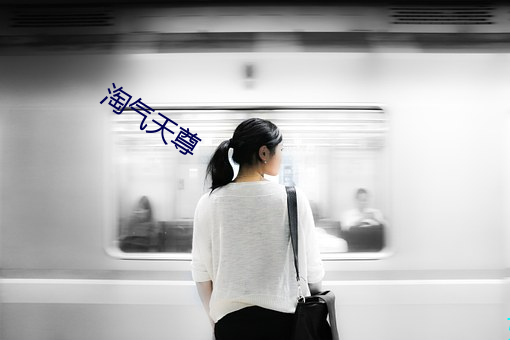 淘气天尊 （一蹶不兴）
