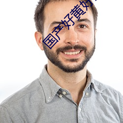 国产好黄好(hǎo)爽好强(qi��ng)好猛视频