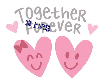 掌上明珠