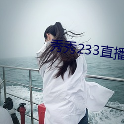 秀秀233直播