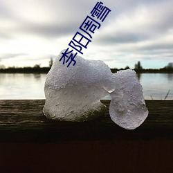 李阳周雪(xuě)