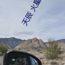 天辰 火星引力 （简洁）