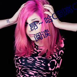 昂～哈C到高C了求求了在想无弹窗阅读