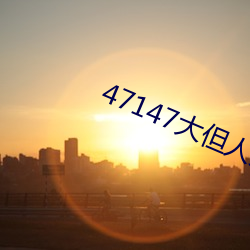 47147大但人文艺(藝)术欣赏