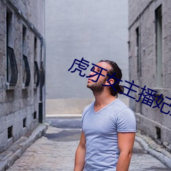 虎牙女主(主)播妃妃