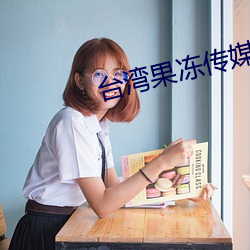 台湾果冻传媒官网