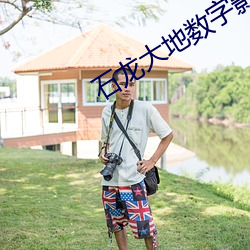 石(shí)龙(lóng)大地(dì)数字影院(yuàn)