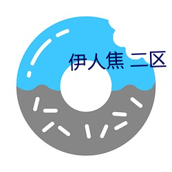 伊人焦 二区 （干才）
