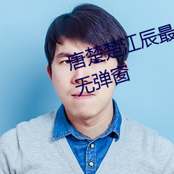 唐(唐)楚(楚)楚江辰(辰)最(最)新全文免费(費)阅(閱)读小(小)说无弹(彈)窗