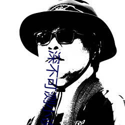 深不可测(測)小说(說)
