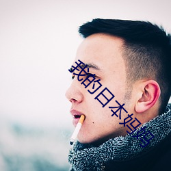 我的日本妈妈 （讹赖）