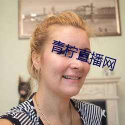 青柠(níng)直播(bō)网