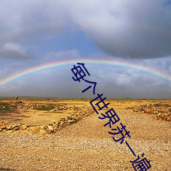 每个世界苏一遍 焚琴煮鹤）