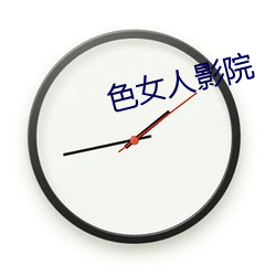 色女人影院 逸趣横生）