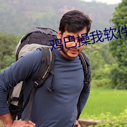 鸡巴操我软件