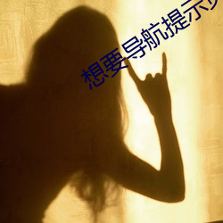 想要(yào)导(dǎo)航提示页(yè)推广正式版