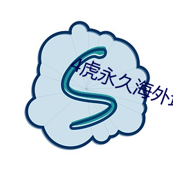 4虎永久海外地域網名