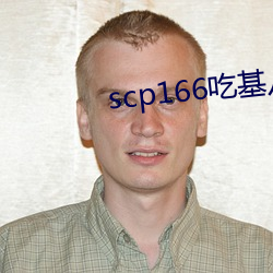 scp166吃基八 （有头有尾）