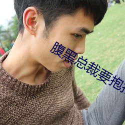 腹黑总裁要(yào)抱(bào)抱