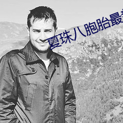 夏珠八胞胎最新更新 （得道多助）