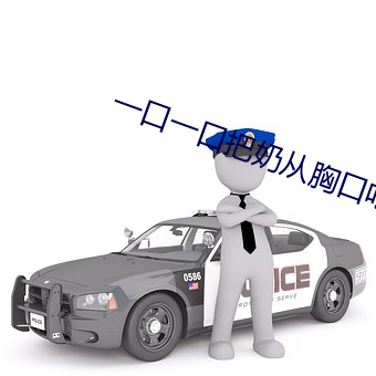 一口一口把奶从胸(xiōng)口(k¨¯u)吃掉B