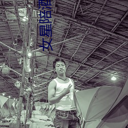 女(nǚ)星陪酒价目(m)表曝(p)光