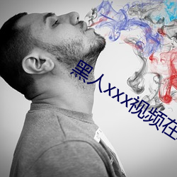 黑人xxx视频在线播放 （一溜风）