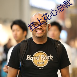 杠上花(花)心(心)总裁