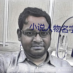 小说人物名字 （兄弟怡怡）